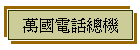萬國電話總機