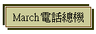 March電話總機