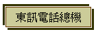 東訊電話總機